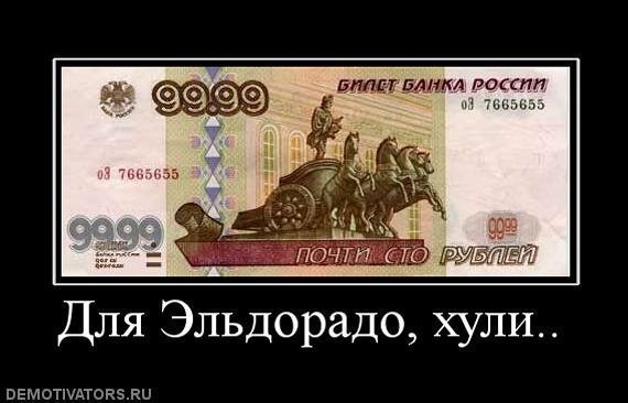 Купюра Эльдорадо.jpg