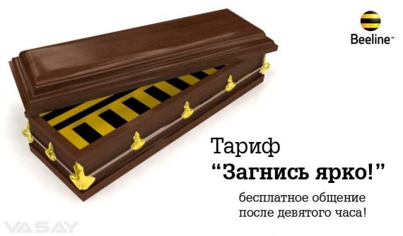 Черный юмор от Билайн!