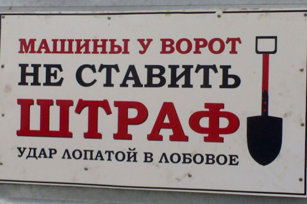 Антипарковка