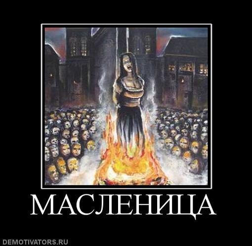 Масленица!