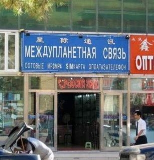 Китайский салон связи