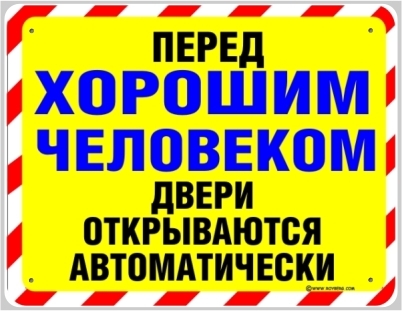 Для хороших людей