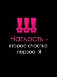 Наглость