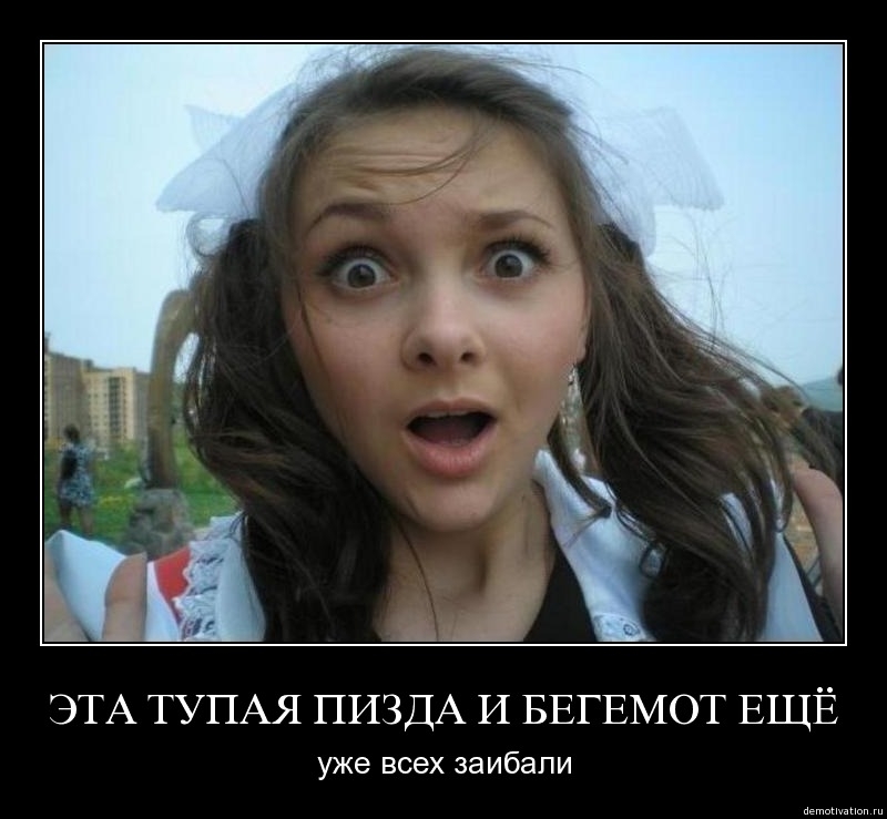 Русские демотиваторы!!9