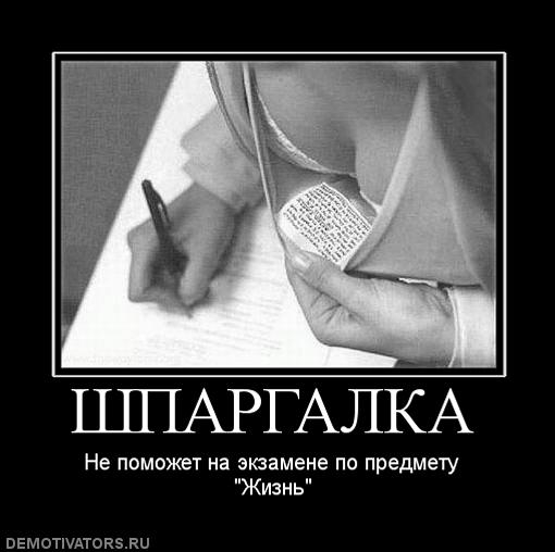 Шпаргалка