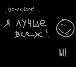 а ты лучше всех ?