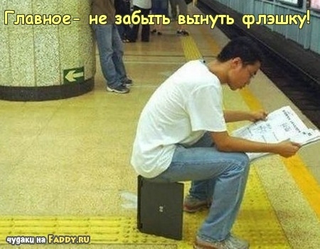 Про флешку