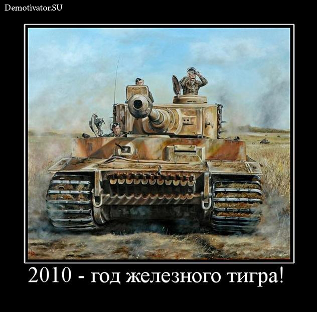 708715 2010-god-zheleznogo-tigra