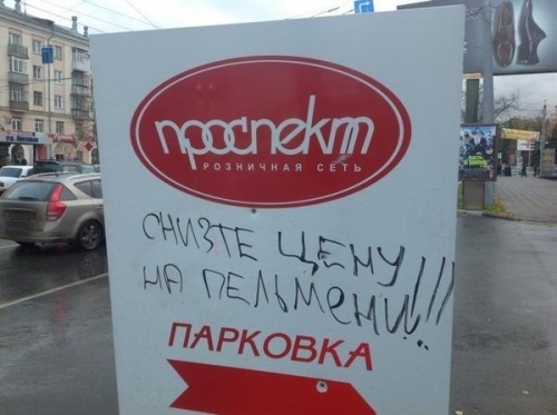Народное творчество в надписях и объявлениях