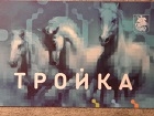 Тройка