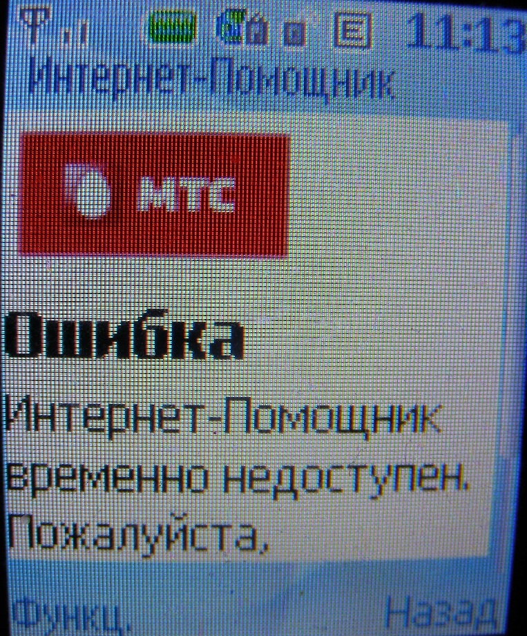 Ошибки интернет-помощника. Сетевые.