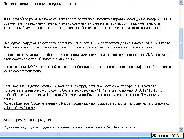 Служба поддержки абонентов мобильной связи ОАО «Ростелеком»