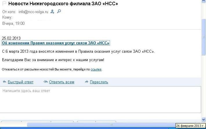 Об изменении Правил оказания услуг связи ЗАО «НСС»