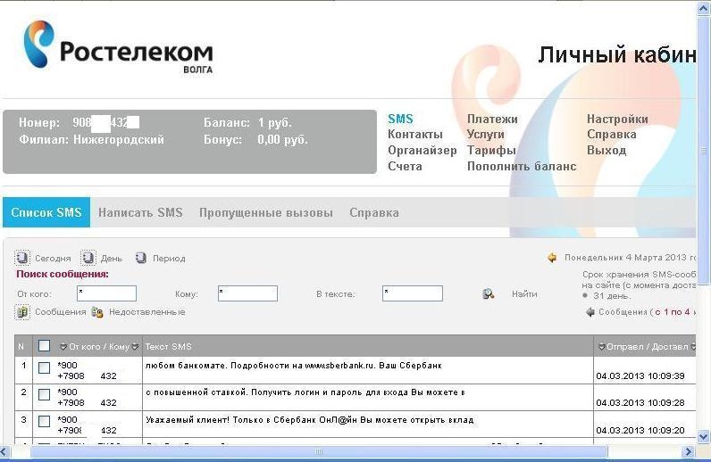 Скрин смс через Личный кабинет Ростелеком.jpg
