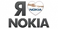 Я люблю Nokia