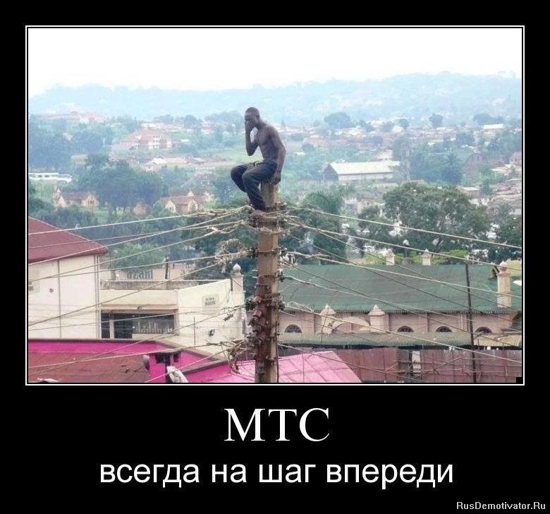 МТС всегда впереди!