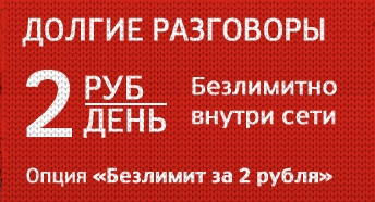 Безлимит за 2 рубля