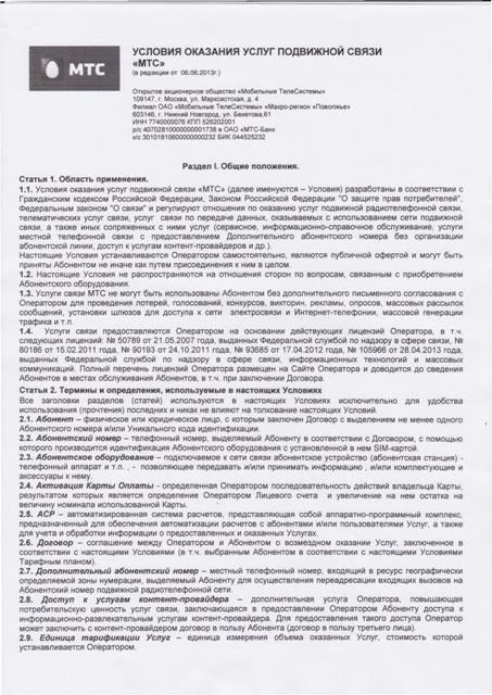 Условия оказания услуг подвижной связи МТС стр. 1