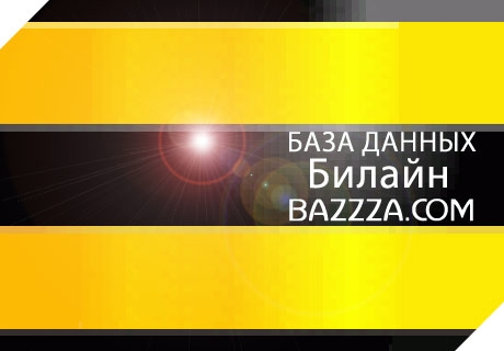 билайн