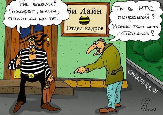 В Билайн не берут?