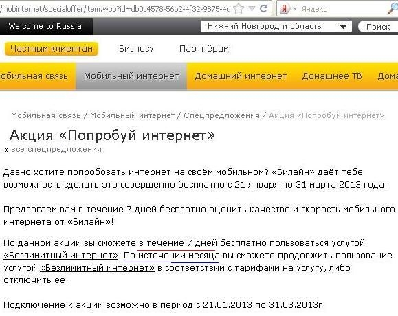 Акция «Попробуй интернет». Косяк в описании.
