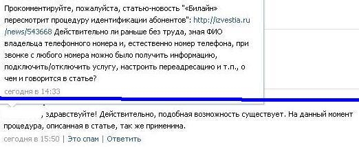 «Билайн» пересмотрит процедуру идентификации абонентов. Комментарий представителя в официальной группе вконтакте.