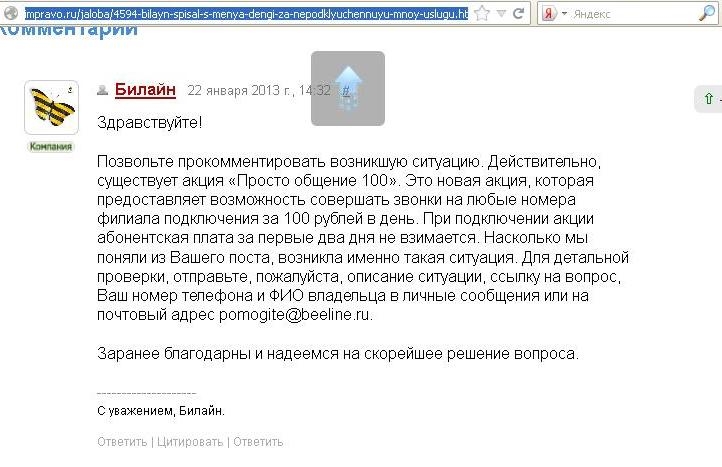 Акция «Просто общение 100» - комментарий сотрудника Билайн