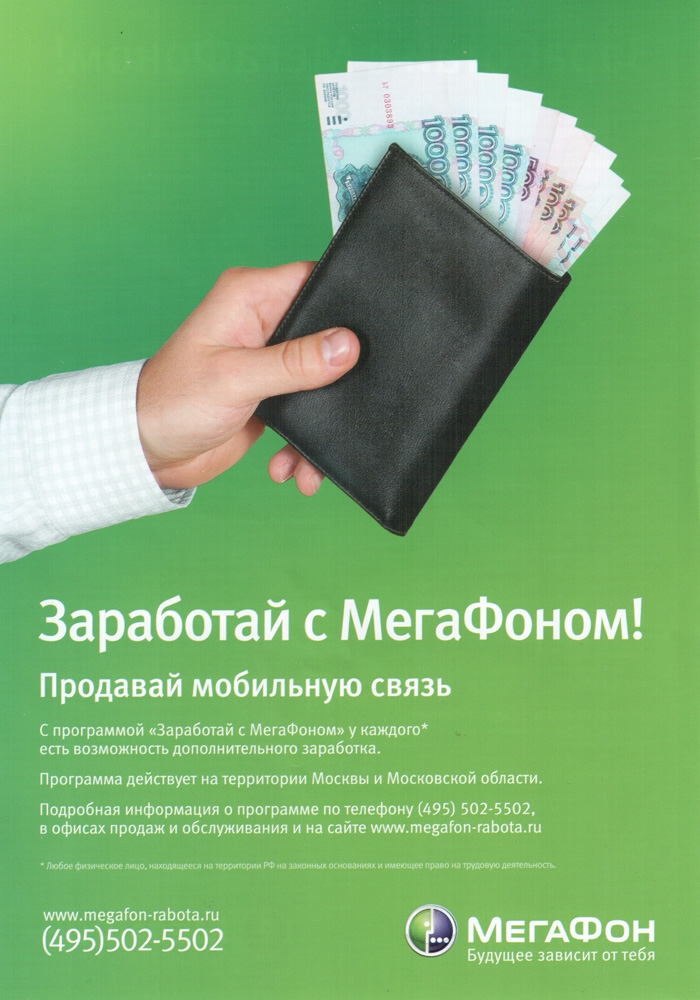 Заработай с мегафон