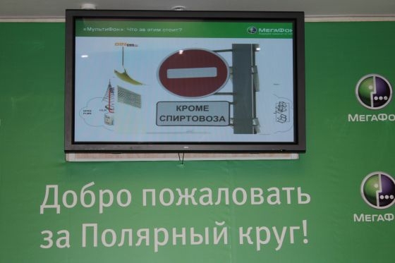 Вечная мерзлота Мегафону не помеха
