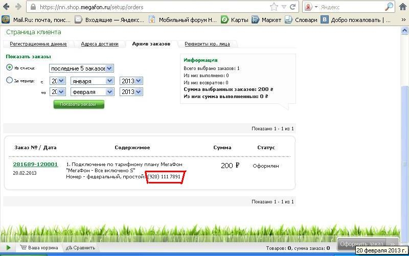 Номер, заказанный в интернет-магазине МегаФон