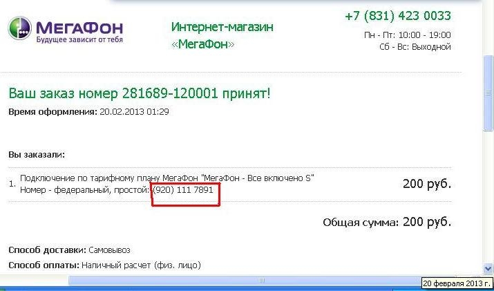 Номер, заказанный в интернет-магазине МегаФон2