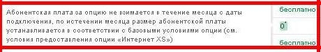 Месяц Интернет XS в подарок