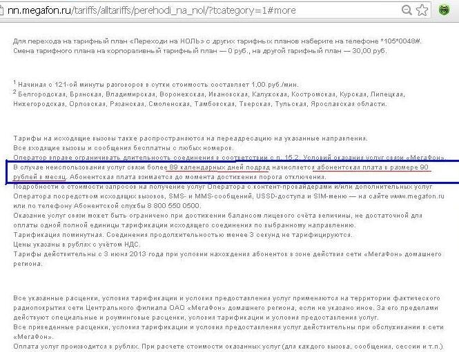 Неиспользование услуг связи более 89 календарных дней.