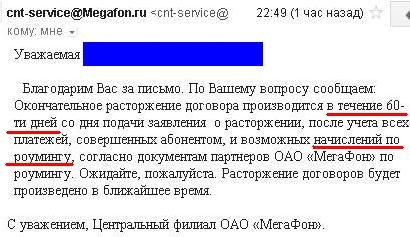 cnt-service@megafon.ru. Расторжение договоров с МегаФоном