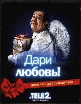 "Дари любовь" Теле 2_1