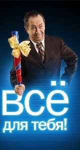 "Все для тебя"