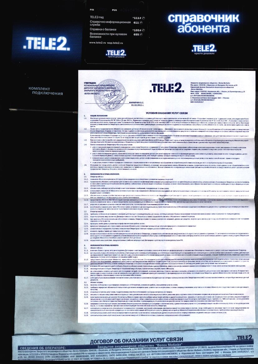 Комплект подключения Теле 2