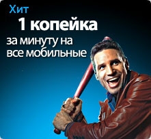 Звони на все мобильные по 1 коп.!
