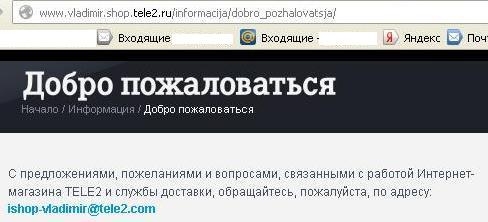 Добро пожаловаться. Интернет-магазин Теле2 Владимир
