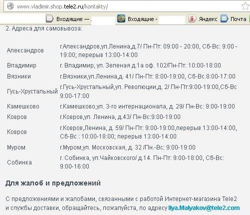 Для жалоб и предложений. Интернет-магазин Теле2 Владимир