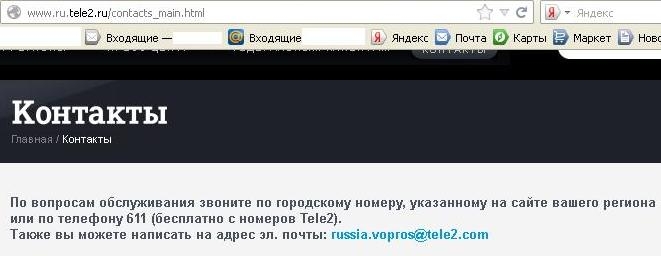 Теле2 Россия. Контакты