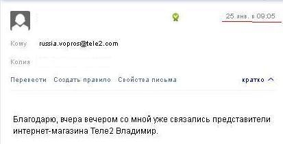 Мой ответ russia.vopros@tele2.com